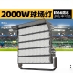LED stadium light 2000W